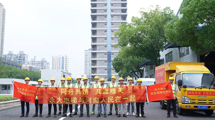 積極響應(yīng)河南救災(zāi)需要，馳援河南，為電梯 安全運(yùn)行保駕護(hù)航