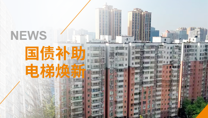 70+臺同步落地，2大項(xiàng)目齊開工！永大電梯全力響應(yīng)長沙首批國補(bǔ)煥新