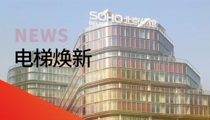 62臺！永大電梯更新改造添翼北京人居品質(zhì)升級