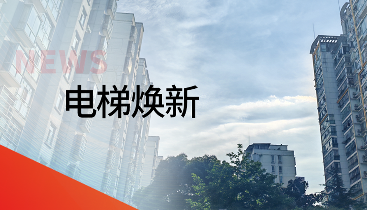 國債補助！永大電梯領(lǐng)銜江西撫州老舊社區(qū)電梯煥新工程