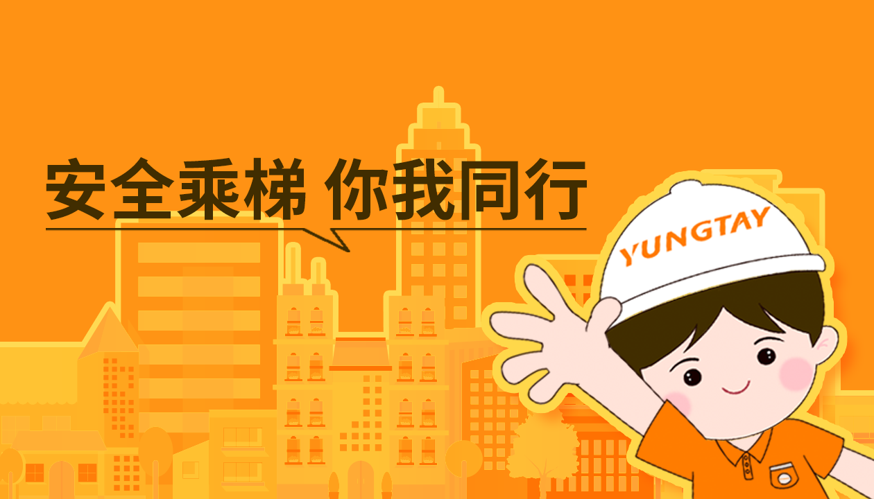 暑期提醒！安全文明乘梯，這些細(xì)節(jié)你做對(duì)了嗎？