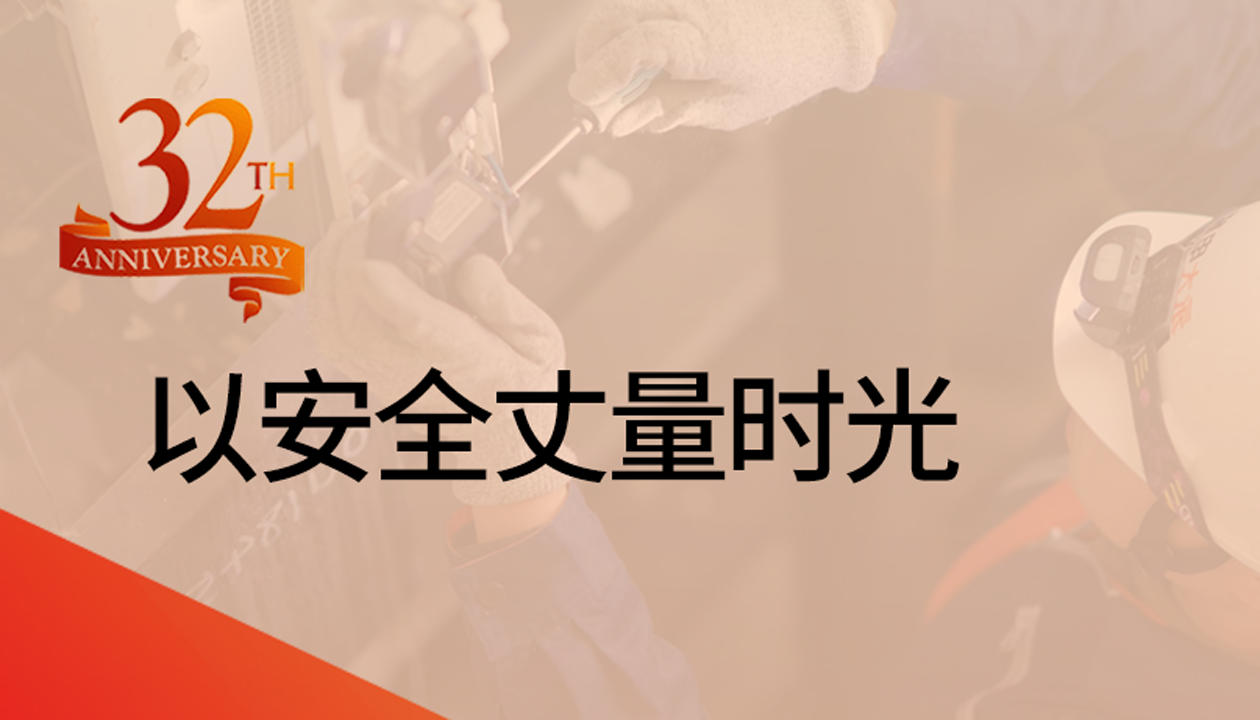 以安全丈量時(shí)光：永大32載技術(shù)精進(jìn)，守護(hù)萬千信賴