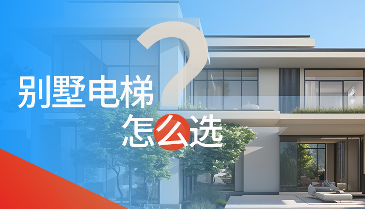 別墅（家用）電梯怎么選擇？記住這4點(diǎn)，不踩坑又省心！