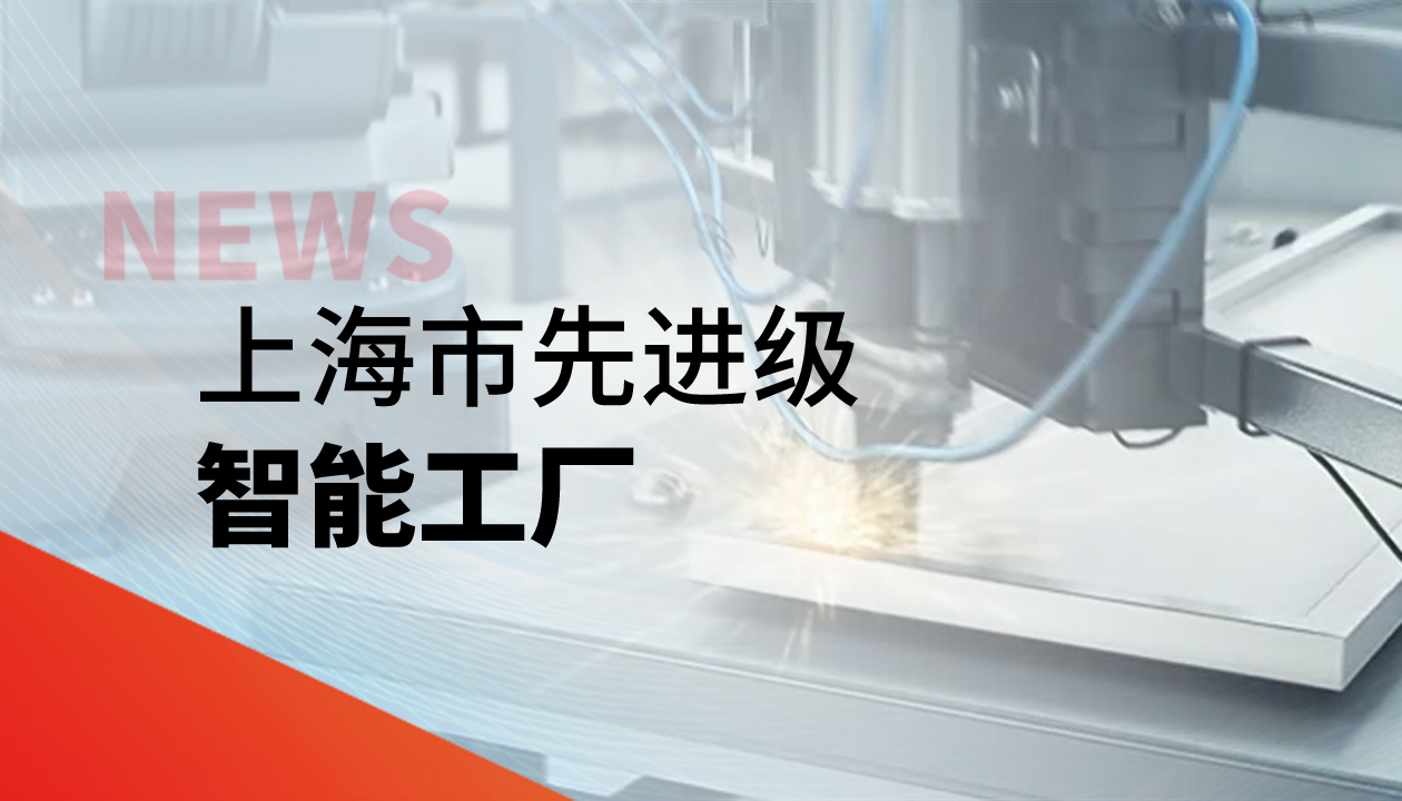 實(shí)力認(rèn)證！永大電梯獲評(píng)上海市&ldquo;先進(jìn)級(jí)智能工廠&rdquo;