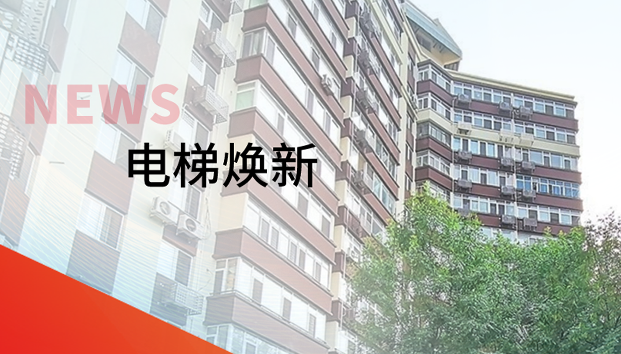 品質(zhì)生活，一鍵&ldquo;上新&rdquo; | 永大電梯交付北京豐臺(tái)區(qū)又一電梯煥新工程