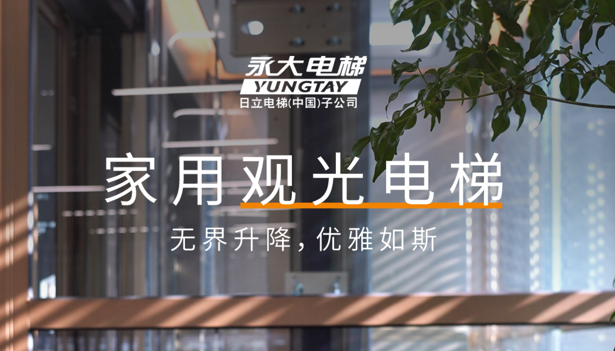 永大家用觀光電梯｜方寸間的時(shí)尚美學(xué)，無(wú)界升降，優(yōu)雅如斯